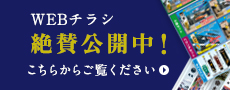 WEBチラシ絶賛公開中！